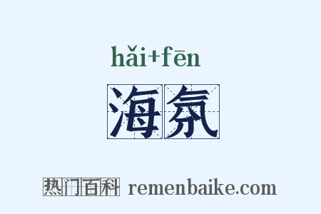 海氛是什么意思的图片